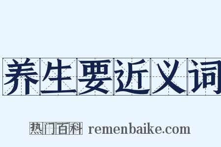 养生要近义词是什么意思的图片